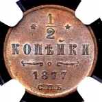 1/2 копейки 1877 (в слабе) СПБ