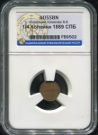 1/4 копейки 1889 (в слабе) СПБ (Бит. R1, Казак. R3.)