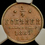 1/4 копейки 1889 (в слабе)