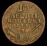 10 копеек 1762