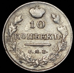 10 копеек 1819 СПБ-ПС