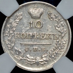 10 копеек 1823 (в слабе)