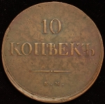 10 копеек 1838 ЕМ-НА