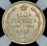 10 копеек 1915 (в слабе) ВС