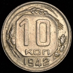 10 копеек 1942 (Фед. 300уе.)