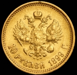 10 рублей 1899 (АГ)