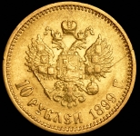 10 рублей 1899 (ФЗ)