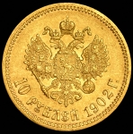 10 рублей 1902 (АР)