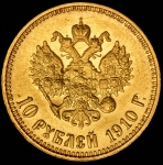 10 рублей 1910 (ЭБ)