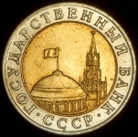 10 рублей 1991 ММД