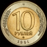 10 рублей 1991 ММД