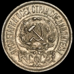 15 копеек 1921