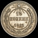 15 копеек 1921