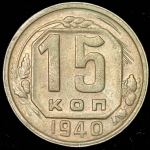 15 копеек 1940