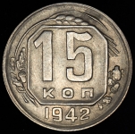 15 копеек 1942 (Фед. 300уе.)