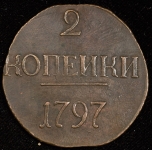 2 копейки 1797 без букв