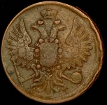 2 копейки 1858 ЕМ (брак)