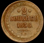 2 копейки 1858 ЕМ (брак)