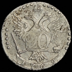 20 копеек 1769