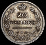 20 копеек 1826 СПБ-НГ