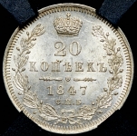 20 копеек 1847 (в слабе)