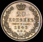 20 копеек 1849 СПБ-ПА