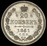 20 копеек 1861 СПБ-ФБ