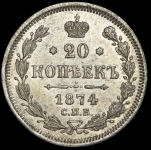 20 копеек 1874 СПБ-НI