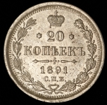 20 копеек 1891 СПБ-АГ