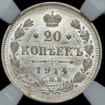 20 копеек 1914 (в слабе) СПБ-ВС