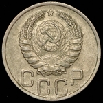 20 копеек 1940