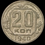 20 копеек 1940