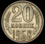 20 копеек 1968