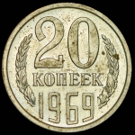 20 копеек 1969