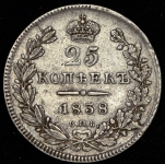 25 копеек 1838