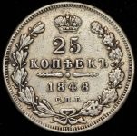 25 копеек 1848 СПБ-НI