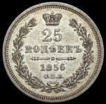 25 копеек 1856 СПБ-ФБ