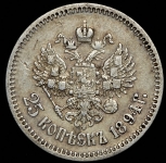 25 копеек 1894 (АГ)