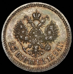 25 копеек 1894 (АГ)