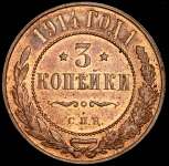 3 копейки 1914 СПБ