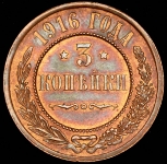 3 копейки 1916