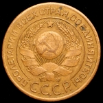 3 копейки 1924