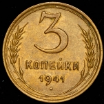 3 копейки 1941