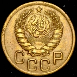 3 копейки 1943