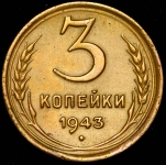 3 копейки 1943