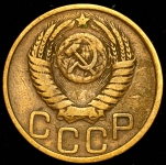 3 копейки 1951