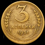 3 копейки 1951