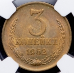 3 копейки 1962 (в слабе)