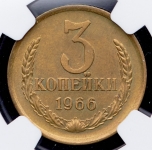 3 копейки 1966 (в слабе)