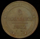 5 копеек 1802 ЕМ